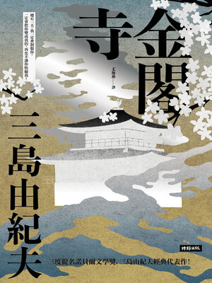 cover image of 金閣寺